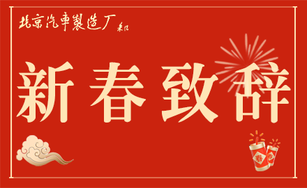 魏橋智行（黃驊）專用車有限公司黨委書記、銷售總經理李文明發表新春致辭